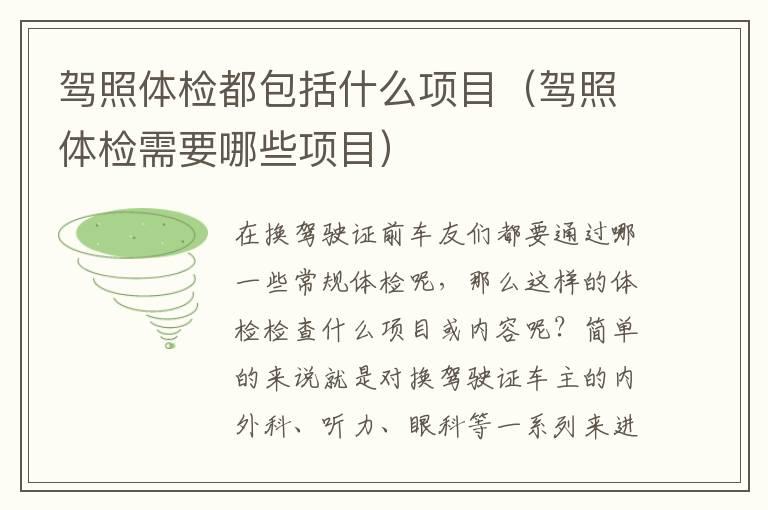 驾照体检都包括什么项目（驾照体检需要哪些项目）