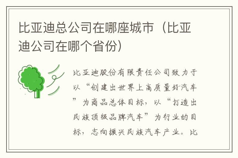 比亚迪总公司在哪座城市（比亚迪公司在哪个省份）