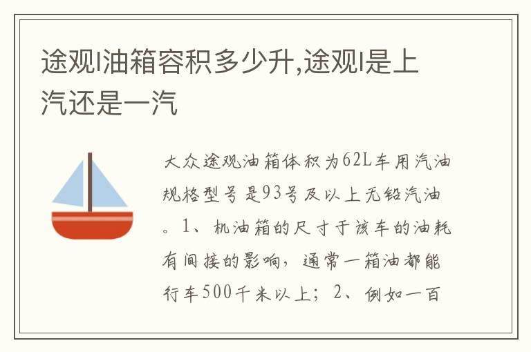 途观l油箱容积多少升,途观l是上汽还是一汽