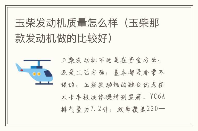 玉柴发动机质量怎么样（玉柴那款发动机做的比较好）