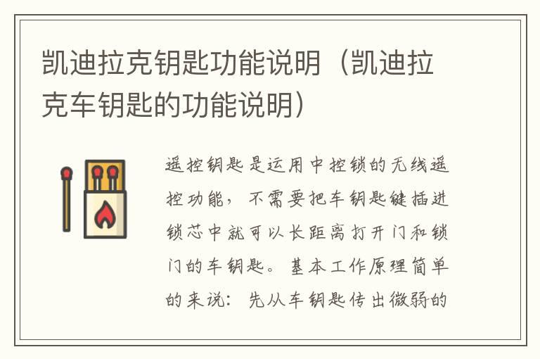 凯迪拉克钥匙功能说明（凯迪拉克车钥匙的功能说明）
