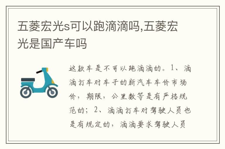 五菱宏光s可以跑滴滴吗,五菱宏光是国产车吗