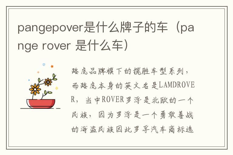 pangepover是什么牌子的车（pange rover 是什么车）