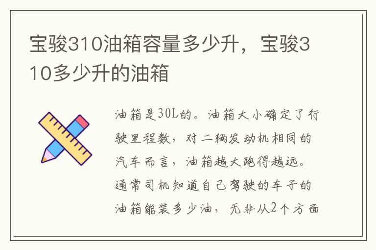 宝骏310油箱容量多少升，宝骏310多少升的油箱