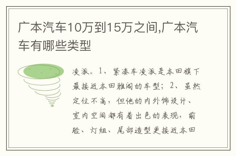 广本汽车10万到15万之间,广本汽车有哪些类型