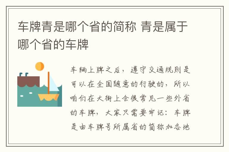 车牌青是哪个省的简称 青是属于哪个省的车牌