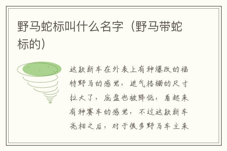 野马蛇标叫什么名字（野马带蛇标的）