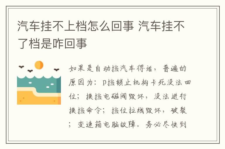 汽车挂不上档怎么回事 汽车挂不了档是咋回事