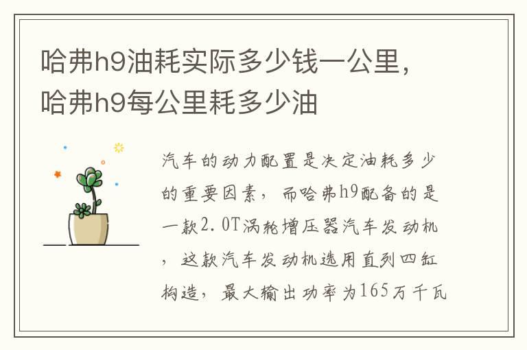 哈弗h9油耗实际多少钱一公里，哈弗h9每公里耗多少油