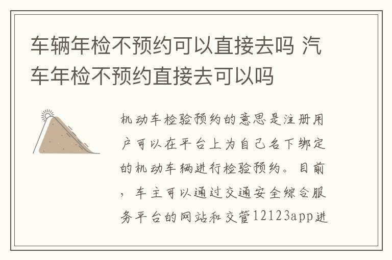 车辆年检不预约可以直接去吗 汽车年检不预约直接去可以吗