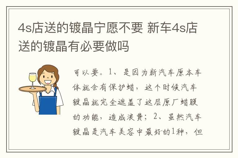 4s店送的镀晶宁愿不要 新车4s店送的镀晶有必要做吗
