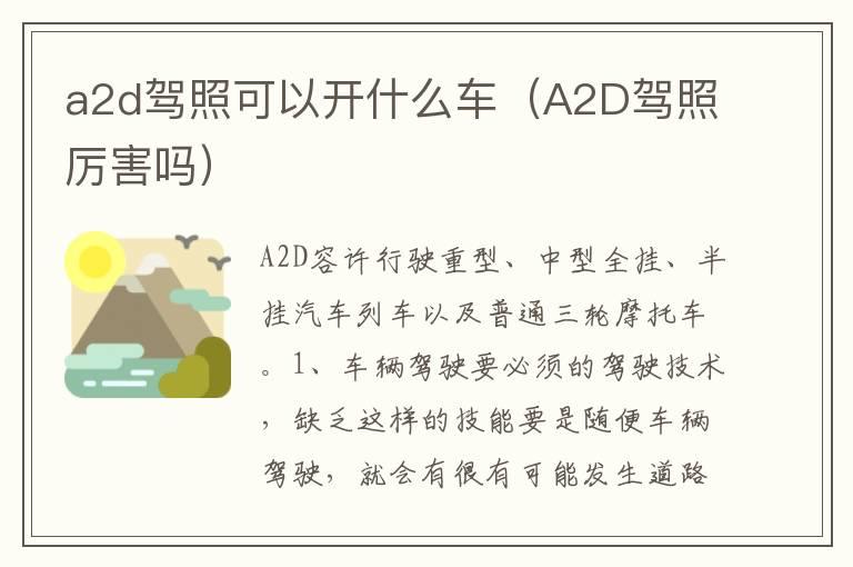a2d驾照可以开什么车（A2D驾照厉害吗）