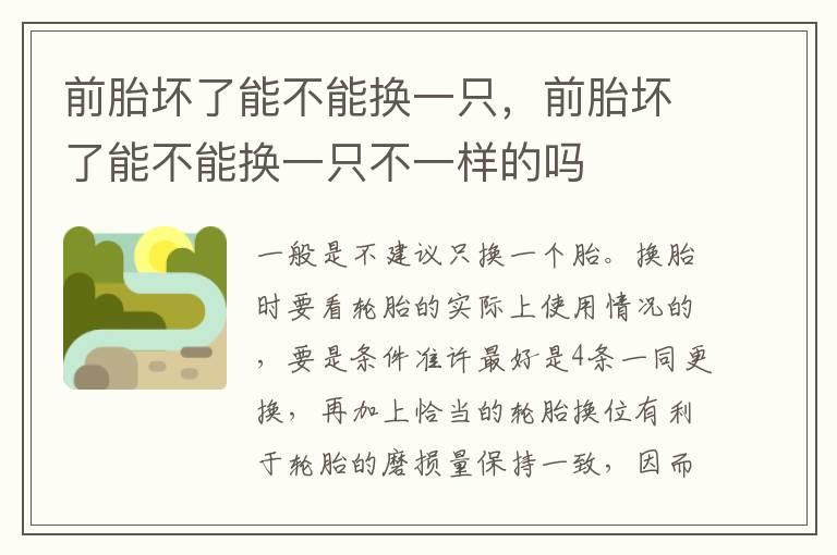 前胎坏了能不能换一只，前胎坏了能不能换一只不一样的吗