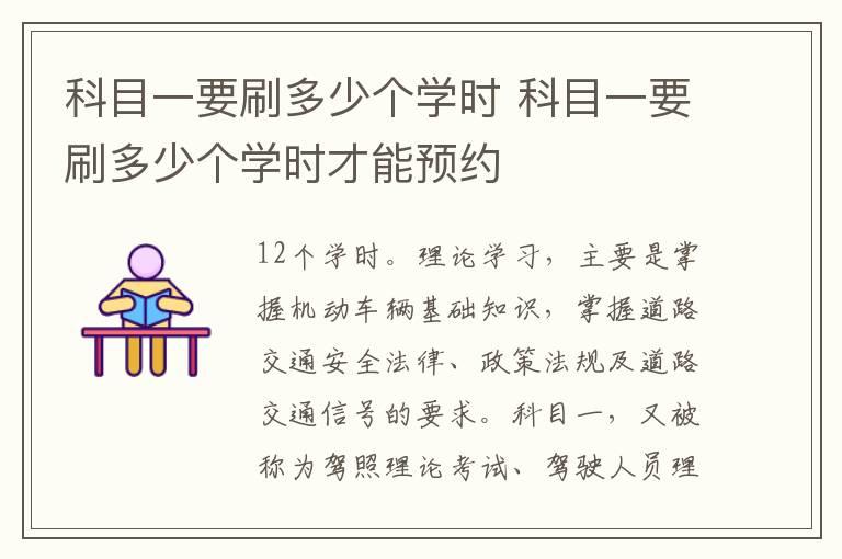 科目一要刷多少个学时 科目一要刷多少个学时才能预约