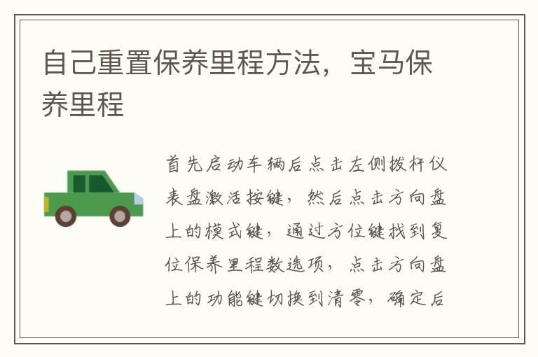 自己重置保养里程方法，宝马保养里程