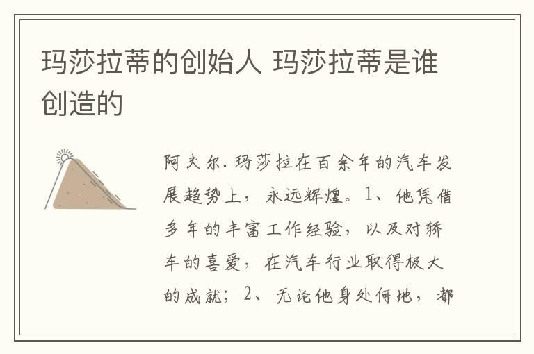 玛莎拉蒂的创始人 玛莎拉蒂是谁创造的