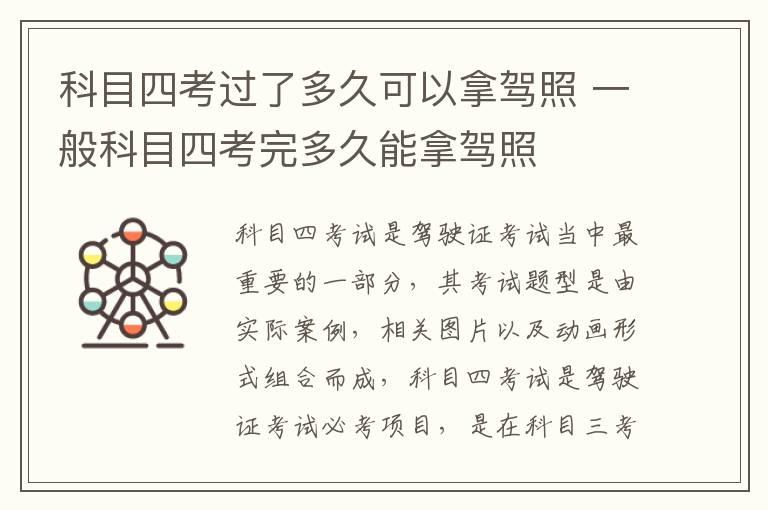 科目四考过了多久可以拿驾照 一般科目四考完多久能拿驾照