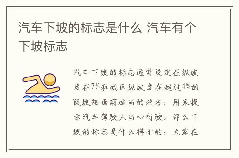 汽车下坡的标志是什么 汽车有个下坡标志