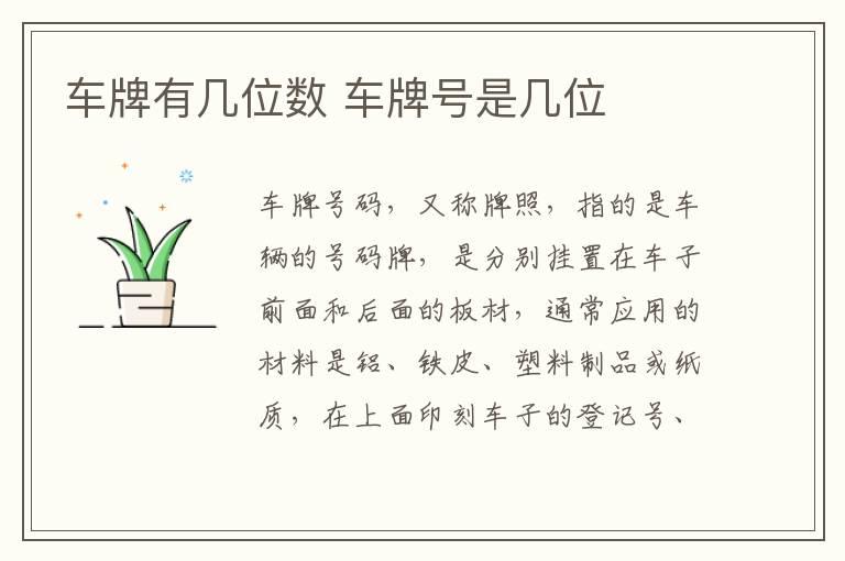 车牌有几位数 车牌号是几位
