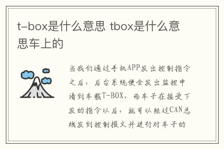 t-box是什么意思 tbox是什么意思车上的