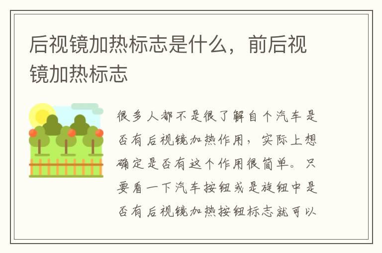 后视镜加热标志是什么，前后视镜加热标志