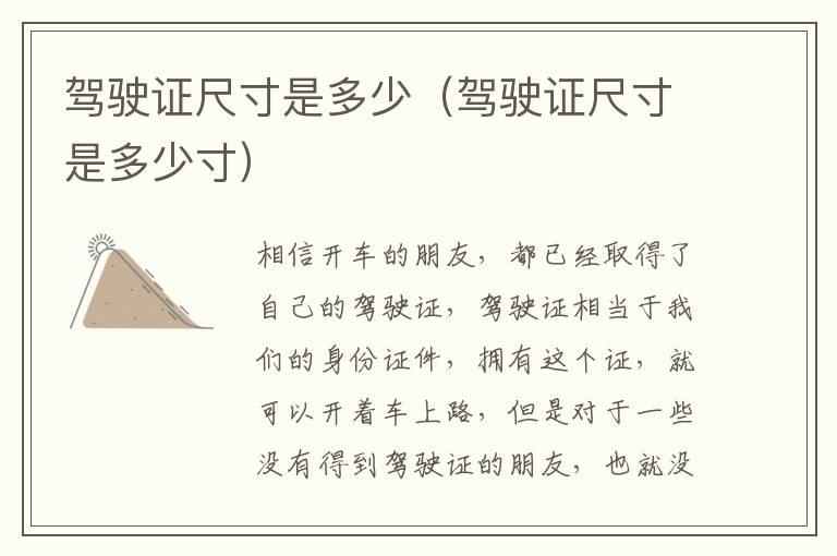 驾驶证尺寸是多少（驾驶证尺寸是多少寸）