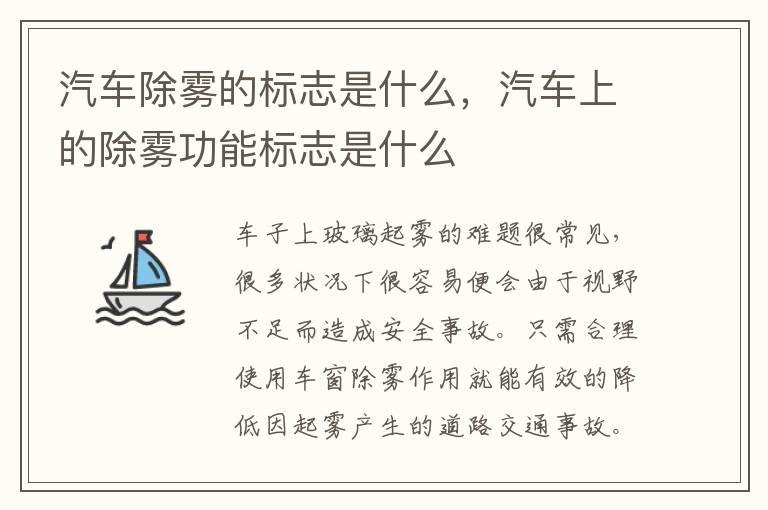 汽车除雾的标志是什么，汽车上的除雾功能标志是什么