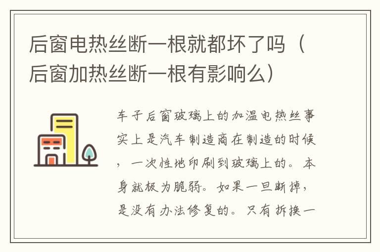 后窗电热丝断一根就都坏了吗（后窗加热丝断一根有影响么）