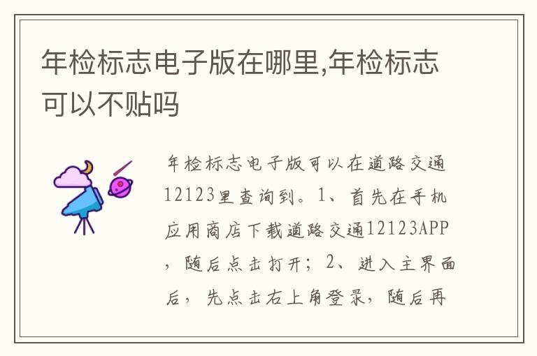 年检标志电子版在哪里,年检标志可以不贴吗