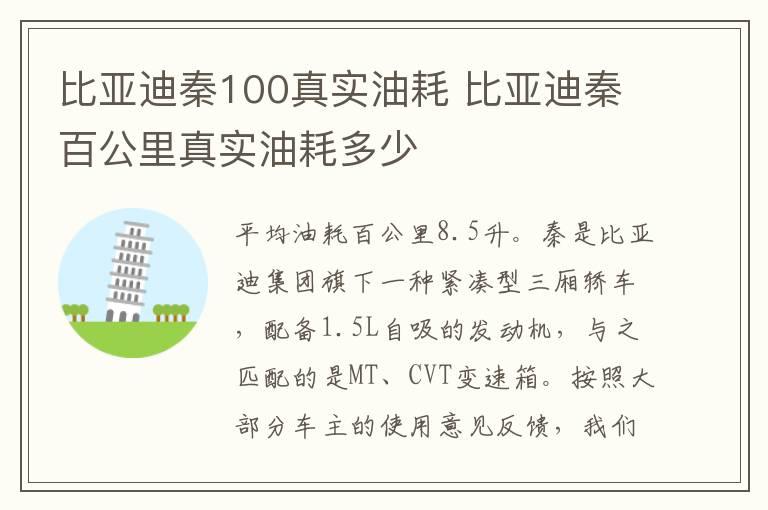 比亚迪秦100真实油耗 比亚迪秦百公里真实油耗多少