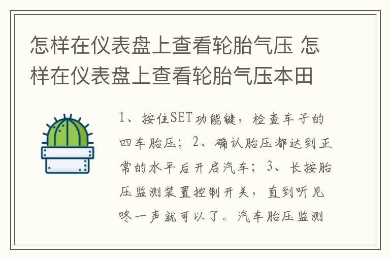 怎样在仪表盘上查看轮胎气压 怎样在仪表盘上查看轮胎气压本田