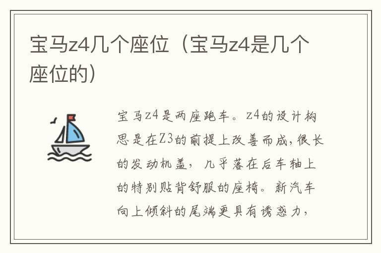 宝马z4几个座位（宝马z4是几个座位的）