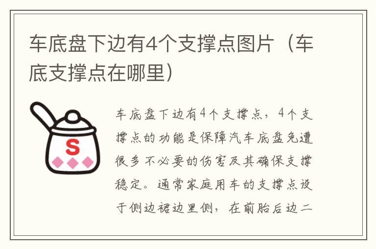 车底盘下边有4个支撑点图片（车底支撑点在哪里）