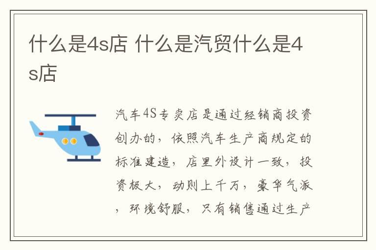 什么是4s店 什么是汽贸什么是4s店