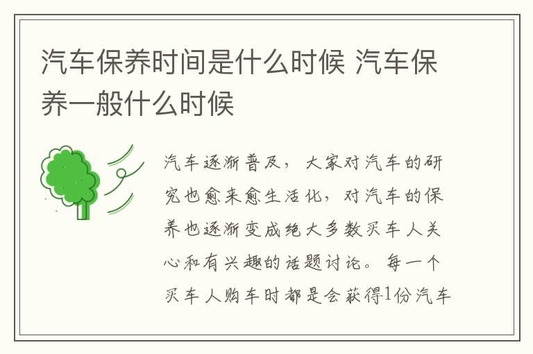 汽车保养时间是什么时候 汽车保养一般什么时候