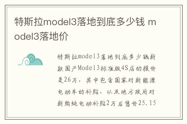 特斯拉model3落地到底多少钱 model3落地价