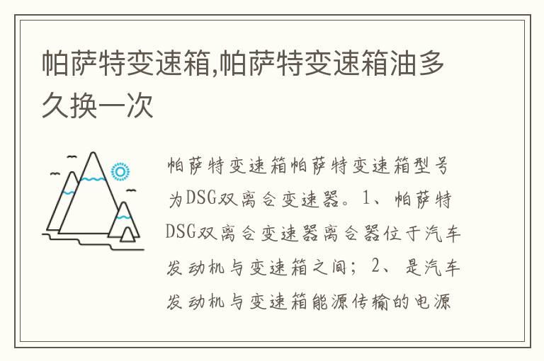 帕萨特变速箱,帕萨特变速箱油多久换一次