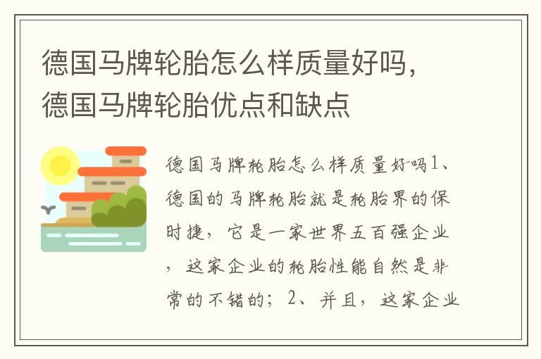德国马牌轮胎怎么样质量好吗，德国马牌轮胎优点和缺点