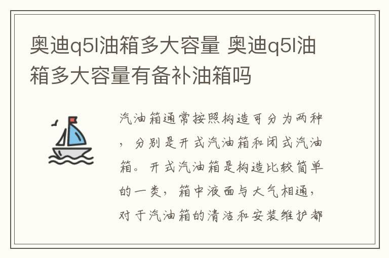 奥迪q5l油箱多大容量 奥迪q5l油箱多大容量有备补油箱吗
