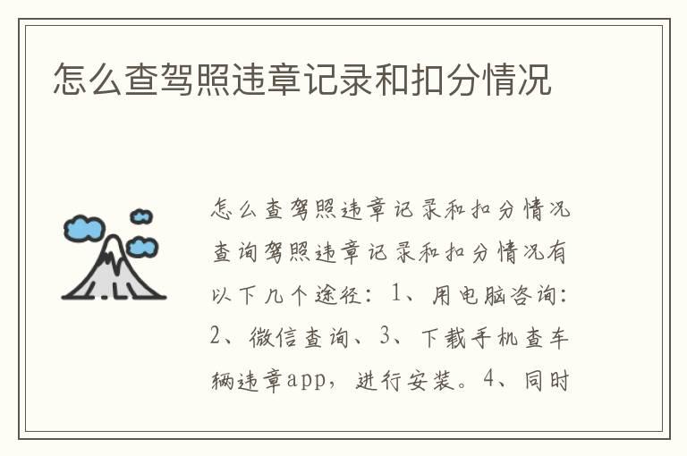 怎么查驾照违章记录和扣分情况
