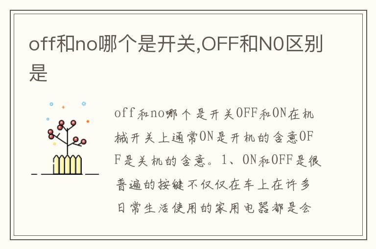 off和no哪个是开关,OFF和N0区别是