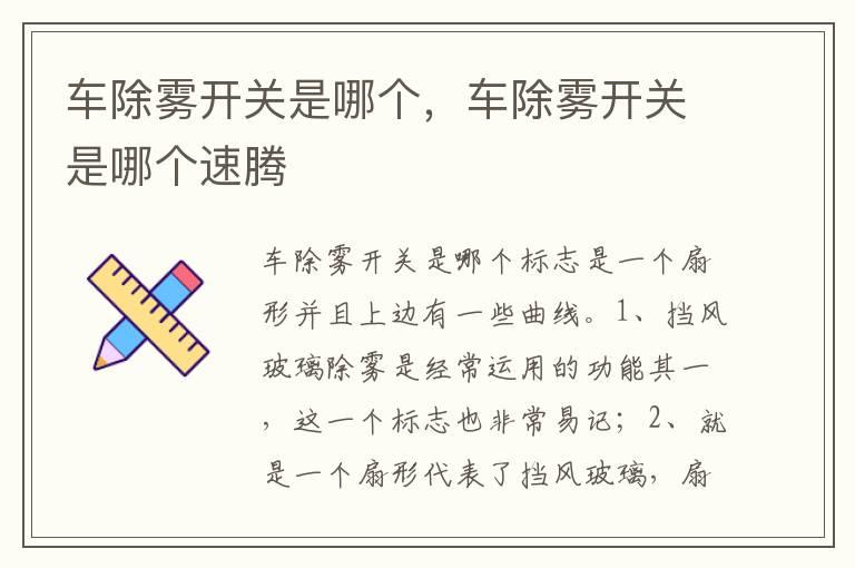 车除雾开关是哪个，车除雾开关是哪个速腾