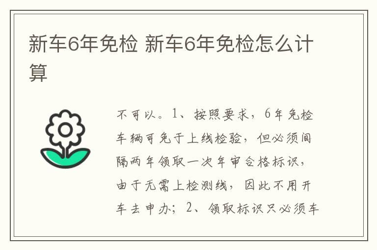 新车6年免检 新车6年免检怎么计算