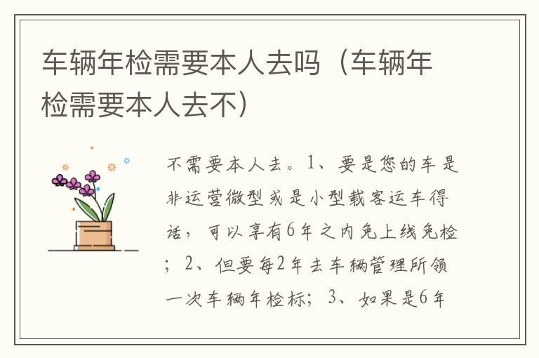 车辆年检需要本人去吗（车辆年检需要本人去不）