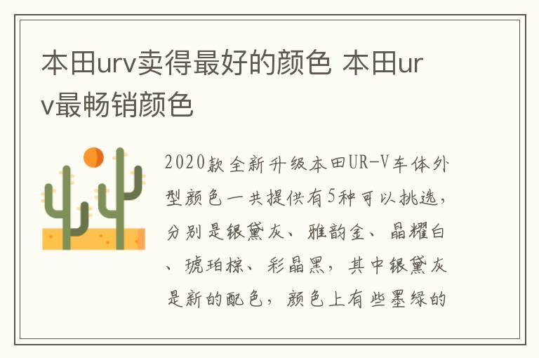 本田urv卖得最好的颜色 本田urv最畅销颜色