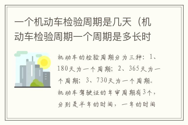 一个机动车检验周期是几天（机动车检验周期一个周期是多长时间）