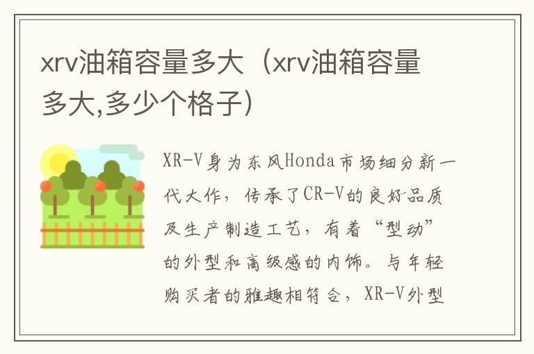 xrv油箱容量多大（xrv油箱容量多大,多少个格子）