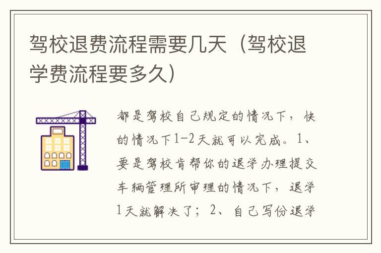 驾校退费流程需要几天（驾校退学费流程要多久）