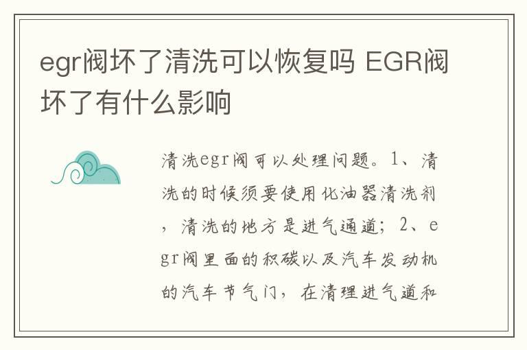 egr阀坏了清洗可以恢复吗 EGR阀坏了有什么影响