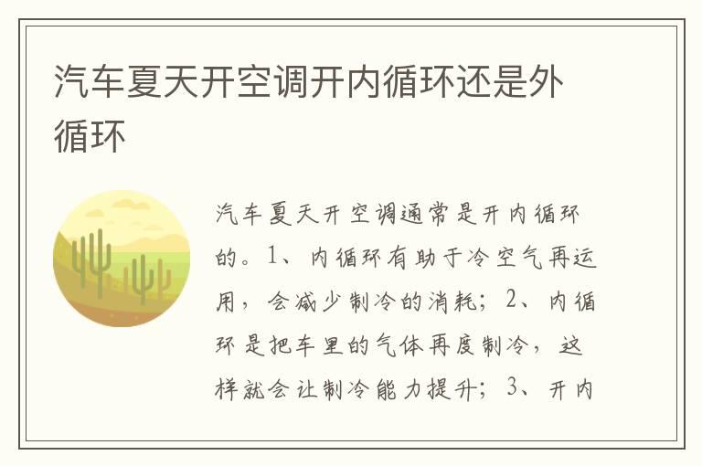 汽车夏天开空调开内循环还是外循环